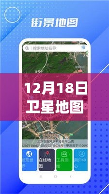 揭秘衛(wèi)星地圖實(shí)時(shí)街景功能，12月18日衛(wèi)星地圖是否包含實(shí)時(shí)街景功能？