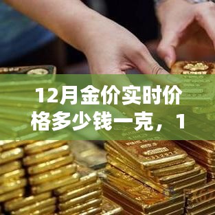 12月黃金價(jià)格實(shí)時(shí)查詢與購(gòu)買指南，掌握金價(jià)走勢(shì)，輕松選購(gòu)黃金