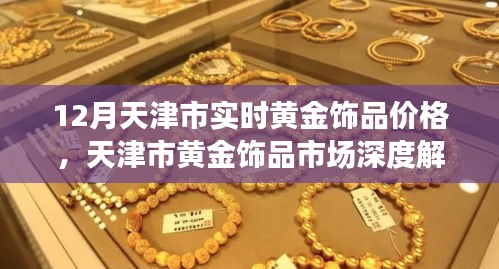 天津市黃金飾品市場(chǎng)深度解析，十二月實(shí)時(shí)價(jià)格與體驗(yàn)評(píng)測(cè)報(bào)告