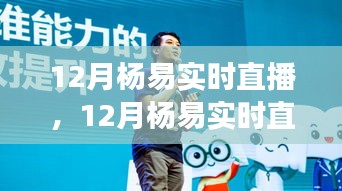 變化中的學(xué)習(xí)之旅，楊易12月實(shí)時(shí)直播——自信與成就感的閃耀