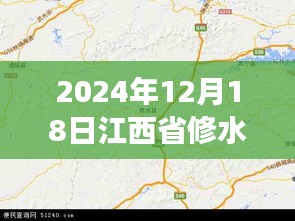 探秘修水秘境，實(shí)時(shí)地圖下的自然美景之旅（2024年12月18日江西省修水縣）