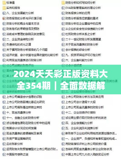 2024天天彩正版資料大全354期｜全面數(shù)據(jù)解析執(zhí)行