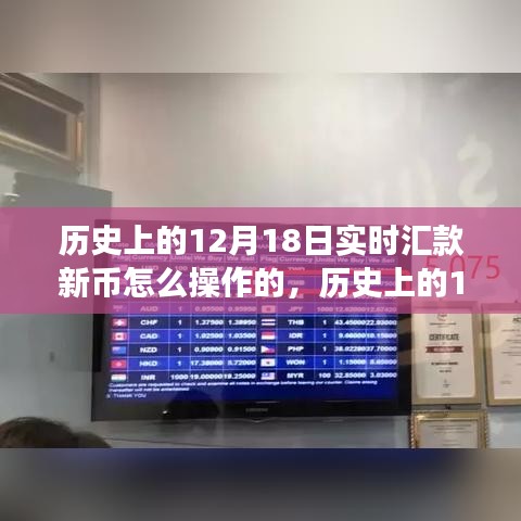 歷史上的12月18日實時匯款新幣操作指南，探索之旅鑄就自信與成就之路