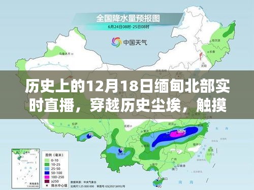 12月18日緬甸北部直播，歷史塵埃與現(xiàn)代科技的碰撞，新紀(jì)元科技盛宴開啟