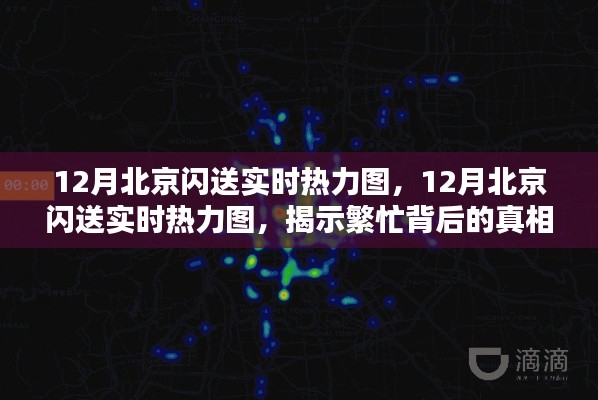 揭秘北京閃送繁忙背后的真相與啟示，12月實(shí)時熱力圖解析