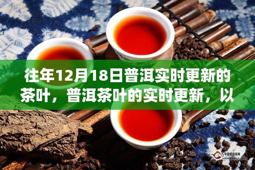 十二月十八日普洱茶葉市場實時更新動態(tài)與觀點爭議探討