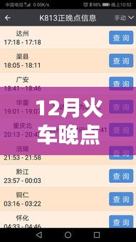12月火車晚點(diǎn)實(shí)時(shí)查詢產(chǎn)品深度評(píng)測與介紹