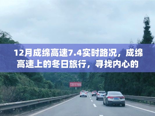 成綿高速實(shí)時(shí)路況與冬日旅行，探尋內(nèi)心的寧靜與自然魔法