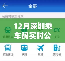 深圳乘車碼實時公交指南，小紅書推薦，便捷出行新選擇