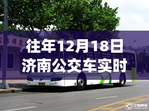 濟南公交車實時行情軟件歷年深度洞察，歷年12月18日的實時數(shù)據(jù)與洞察分析