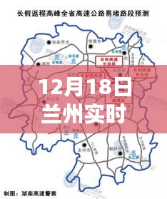 12月18日蘭州實時路況詳解與快速獲取路況信息指南