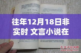 古韻書香閣，巷陌隱秘瑰寶的文言文小說在線探秘日