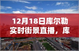 12月18日庫爾勒實時街景直播觀看攻略，輕松掌握觀看指南