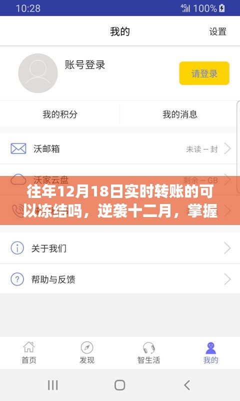 逆襲十二月，掌握實時轉(zhuǎn)賬凍結(jié)秘籍，開啟自信與成就之門之路往年轉(zhuǎn)賬能否凍結(jié)？揭秘真相！