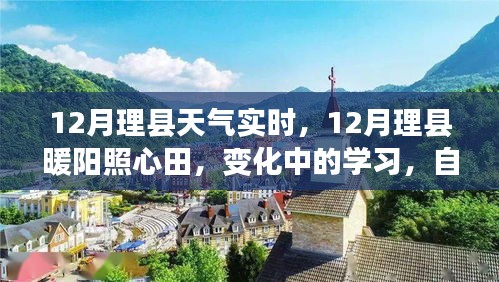 12月理縣天氣實時觀察，暖陽下的學(xué)習(xí)與成就之旅