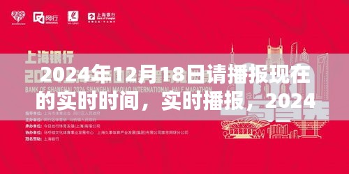 時(shí)光印記，實(shí)時(shí)播報(bào)2024年12月18日的時(shí)刻