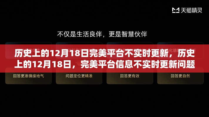 歷史上的12月18日完美平臺信息不實(shí)時更新問題解析與解決指南