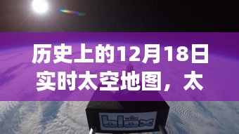 歷史上的12月18日實時太空地圖，太空探索之旅與夢想的實現(xiàn)