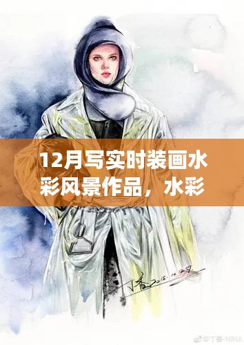 12月時(shí)裝畫(huà)水彩風(fēng)景作品之旅，繪夢(mèng)筆觸，自信展現(xiàn)時(shí)裝與自然之美