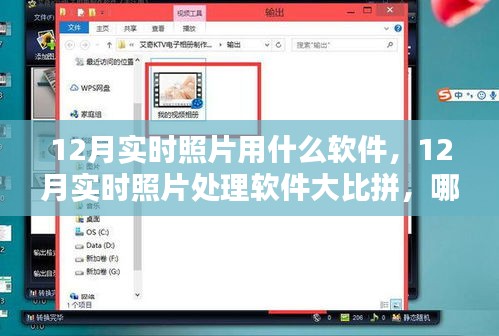 12月實(shí)時照片處理軟件大比拼，哪款軟件更勝一籌？