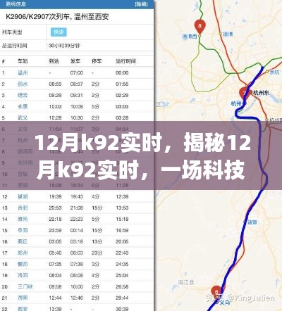 揭秘，12月K92實(shí)時(shí)狂歡盛宴，科技與數(shù)據(jù)的交融盛會(huì)
