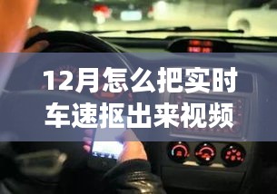 12月實(shí)時(shí)車(chē)速提取視頻解析，探究可行性及爭(zhēng)議