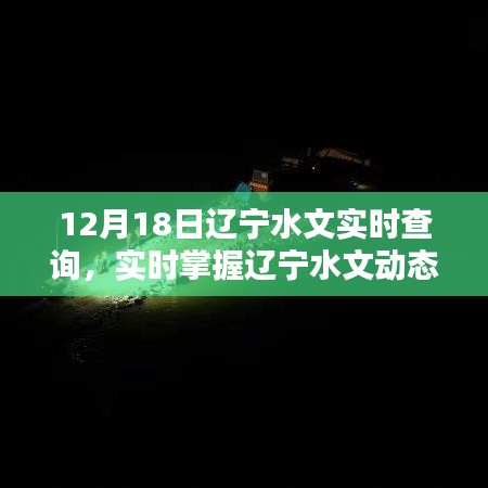 遼寧水文實(shí)時(shí)查詢系統(tǒng)，掌握遼寧水文動(dòng)態(tài)，盡在指尖間，12月18日最新更新