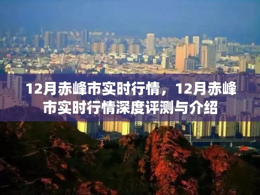 12月赤峰市實(shí)時(shí)行情深度解析與介紹