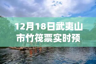 武夷山市竹筏票實(shí)時(shí)預(yù)報(bào)，多方觀點(diǎn)下的深度探討與解析