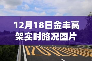 獨(dú)家爆料，12月18日金豐高架實(shí)時路況圖片大放送，擁堵實(shí)況全面展示