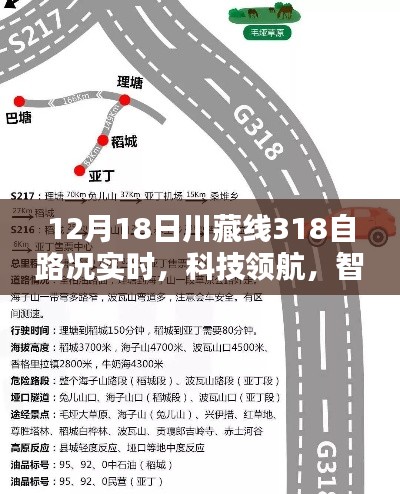 川藏線318智能路況導(dǎo)航儀上線，實(shí)時掌握路況，科技領(lǐng)航智能體驗(yàn)