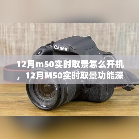 建議，深度解析佳能M50實時取景功能，開機體驗、特性詳解與評測