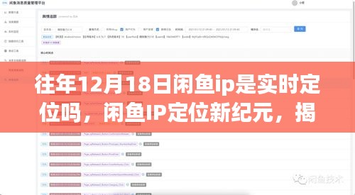 揭秘閑魚IP定位新紀元，十二月科技狂歡背后的實時定位魅力