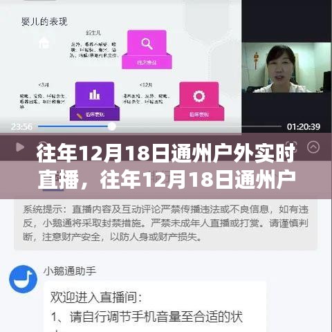 歷年12月18日通州戶外實(shí)時(shí)直播回顧，深度評(píng)測(cè)與精彩介紹