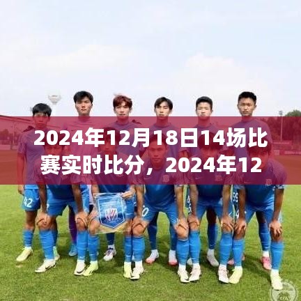 2024年12月18日賽事全解析，實時比分與賽場精彩回顧