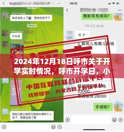 呼市開學(xué)日，重逢喜悅與小趣事回顧 2024年開學(xué)實時情況