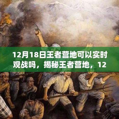 揭秘王者營地，能否在12月18日實(shí)現(xiàn)實(shí)時觀戰(zhàn)？一篇文章帶你全面了解！