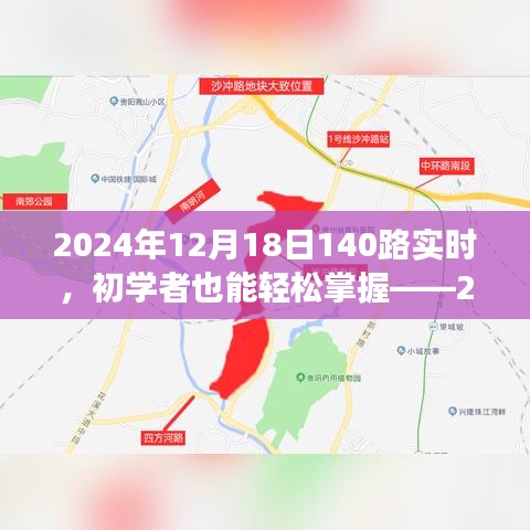 初學(xué)者也能輕松掌握！2024年12月18日乘坐公交140路的詳細(xì)指南