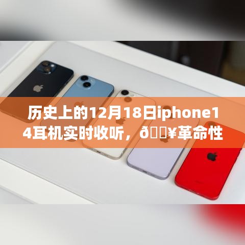 iPhone 14耳機(jī)重塑聽覺體驗(yàn)，歷史時(shí)刻的實(shí)時(shí)聆聽盛宴