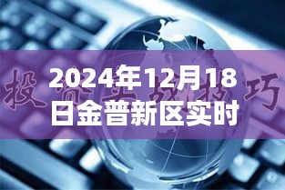 金普新區(qū)發(fā)展新動(dòng)向，觀點(diǎn)碰撞下的實(shí)時(shí)新聞聯(lián)播