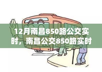 南昌公交850路實時運營動態(tài)解析，十二月特別關注運營動態(tài)及實時更新