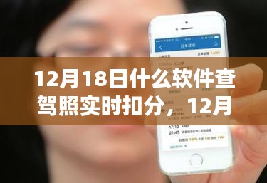 12月18日，軟件查駕照實(shí)時(shí)扣分，意外驚喜與友情之約