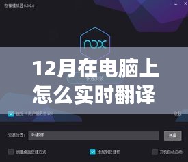 12月最新電腦實(shí)時(shí)翻譯軟件震撼發(fā)布，科技革新實(shí)現(xiàn)觸手可及實(shí)時(shí)翻譯