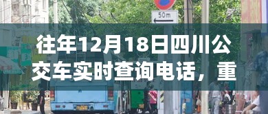 往年12月18日四川公交車實(shí)時(shí)查詢電話推薦，無(wú)憂出行必備指南！