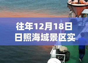 日照海域景區(qū)直播日，探尋神秘特色小店與海域景區(qū)實(shí)時(shí)直播體驗(yàn)