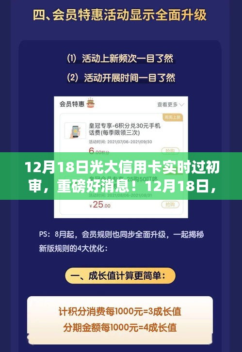 12月18日光大信用卡實時過初審，輕松開啟信用生活新篇章！