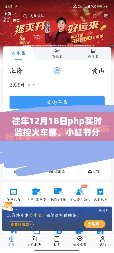 往年12月18日PHP實時監(jiān)控火車票攻略，輕松搶票不求人，小紅書分享超實用技巧