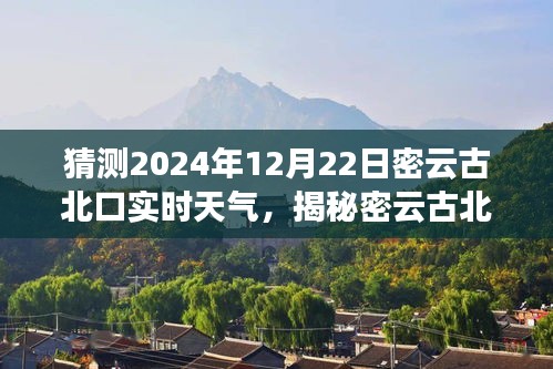 揭秘密云古北口隱藏小巷的特色小店與未來天氣猜想，2024年12月22日實時天氣猜想之旅