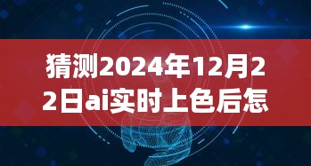 揭秘未來，AI實(shí)時(shí)上色技術(shù)中的邊線去除之道，預(yù)測(cè)2024年12月的新進(jìn)展趨勢(shì)