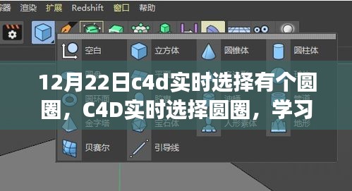 C4D實時選擇圓圈，掌握變化的力量，點亮自信的燈塔之路